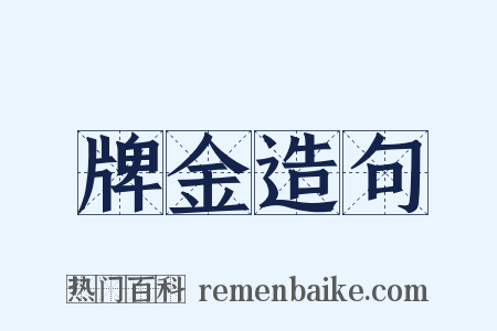 牌金造句是什么意思的图片